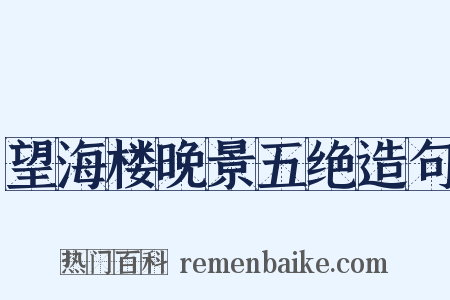 望海楼晚景五绝造句是什么意思的图片